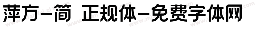 萍方-简 正规体字体转换